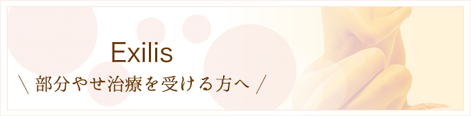 Exilis 部分やせ治療を受ける方へ