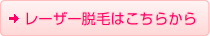 レーザー脱毛はこちらから